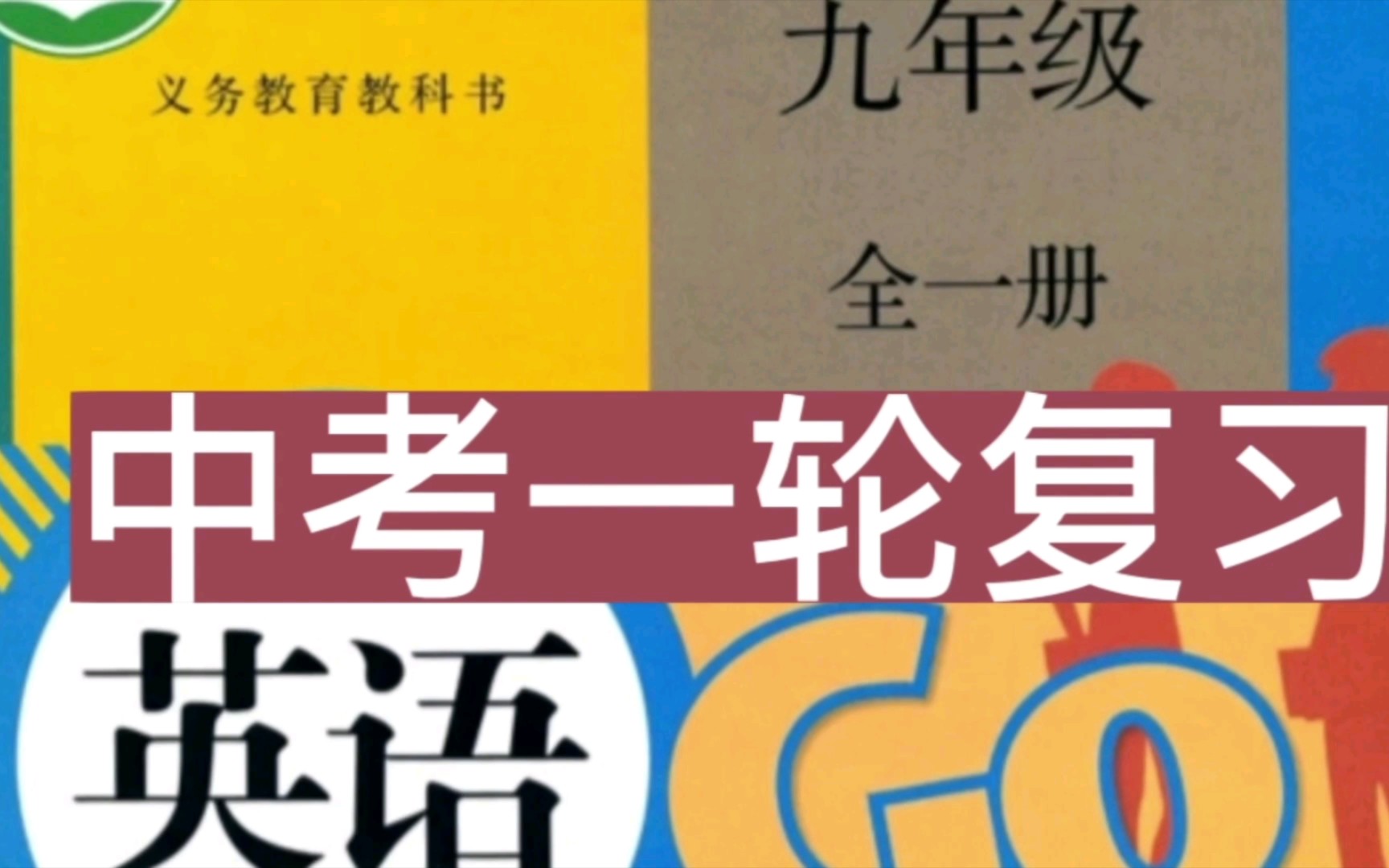 中考英语一轮复习:九年级全册基础知识考点梳理哔哩哔哩bilibili