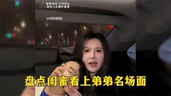 Download Video: 盘点闺蜜看上弟弟名场面，肥水不流外人田，兔子专吃窝边草