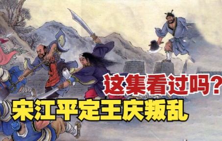 【水浒传】之三十八:108将平西伐王庆下册,南丰一战,宋江平定淮西叛乱.四大名著小人书、连环画哔哩哔哩bilibili