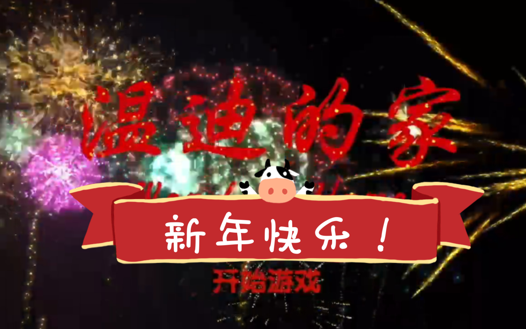 [图]【百家姓系列】温迪的家100% 给大家拜年啦！新年快乐！