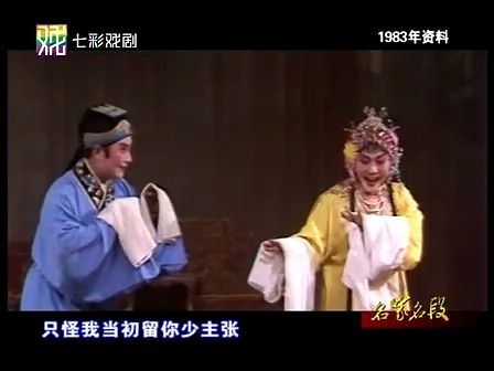 [图]锡剧-梅兰珍、王彬彬、孙平、吴丽华：珍珠塔-后园会（1983年）