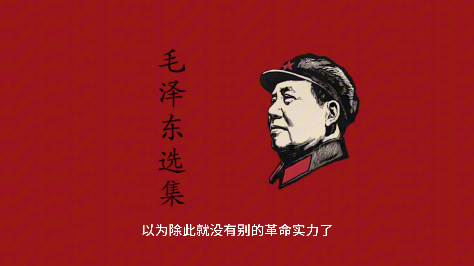 [图]【毛选第一卷原文朗读】关于纠正党内的错误思想-字幕版