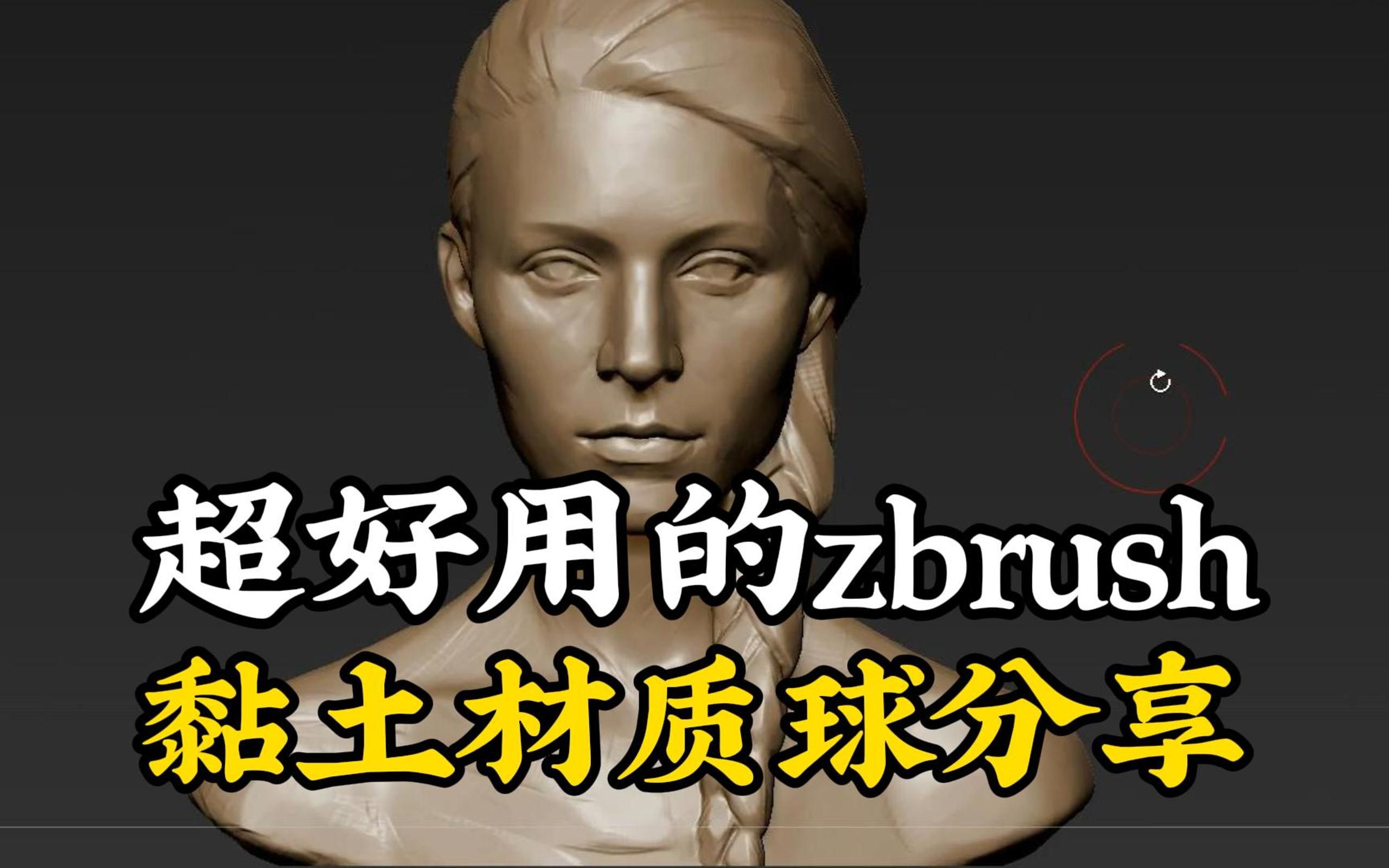 [图]分享一个我十几年来一直用到现在的，超级好用的zbrush粘土材质球！