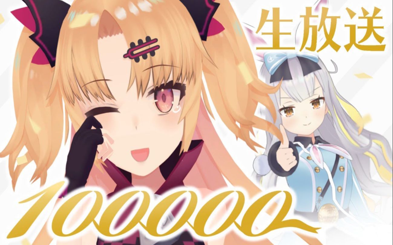 熟肉频道订阅数10万突破还要继续加油哦赤月ゆに