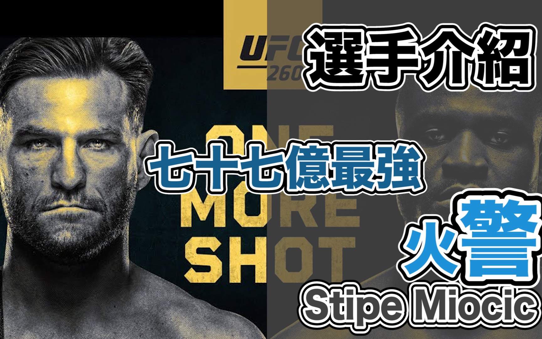 |UFC 选手介绍|七十七亿最强男 UFC 重量级的历史最佳|地表最强消防员 Stipe Miocic 生涯故事&介绍|哔哩哔哩bilibili