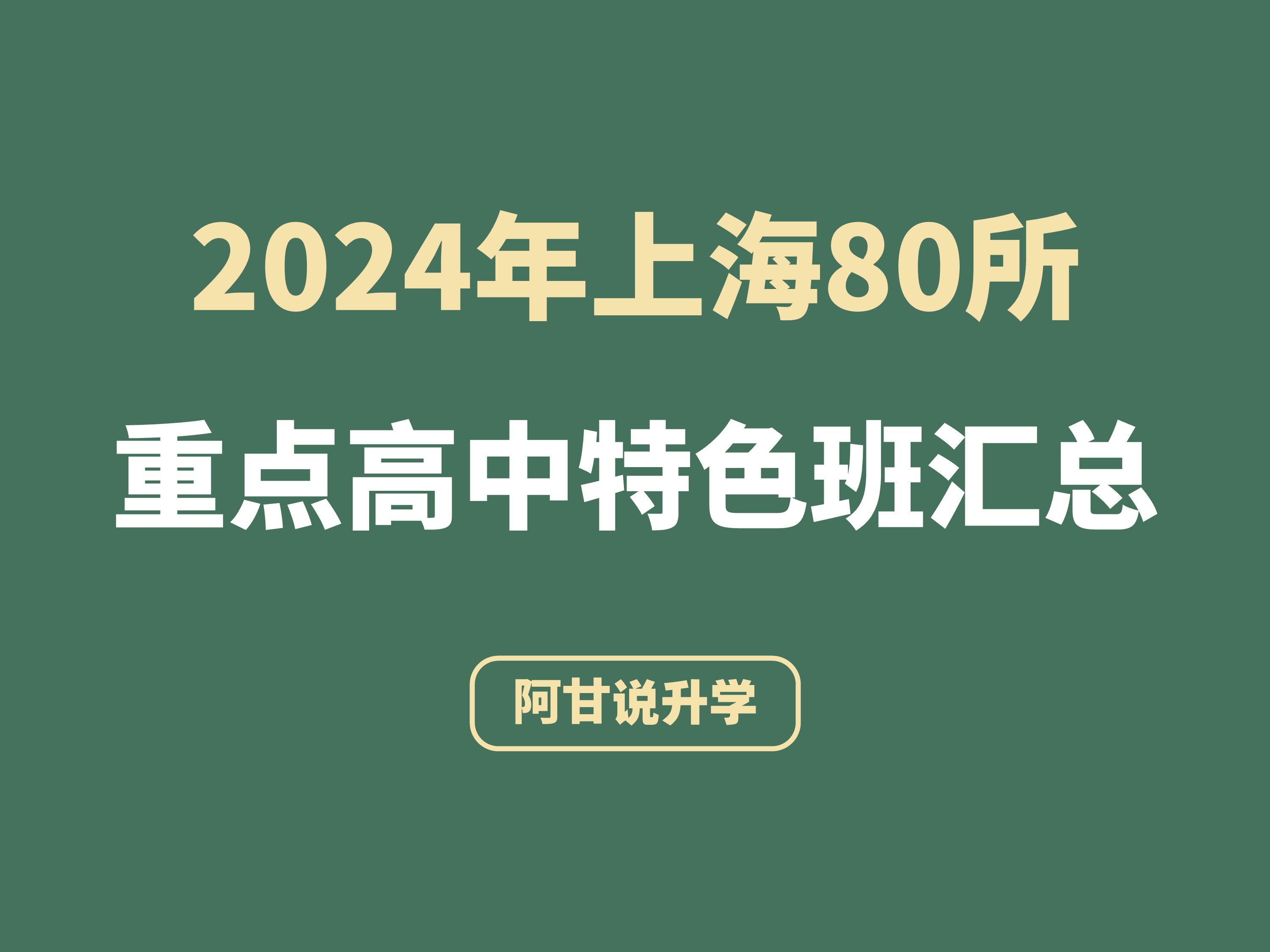 上海80所重点高中特色班盘点哔哩哔哩bilibili