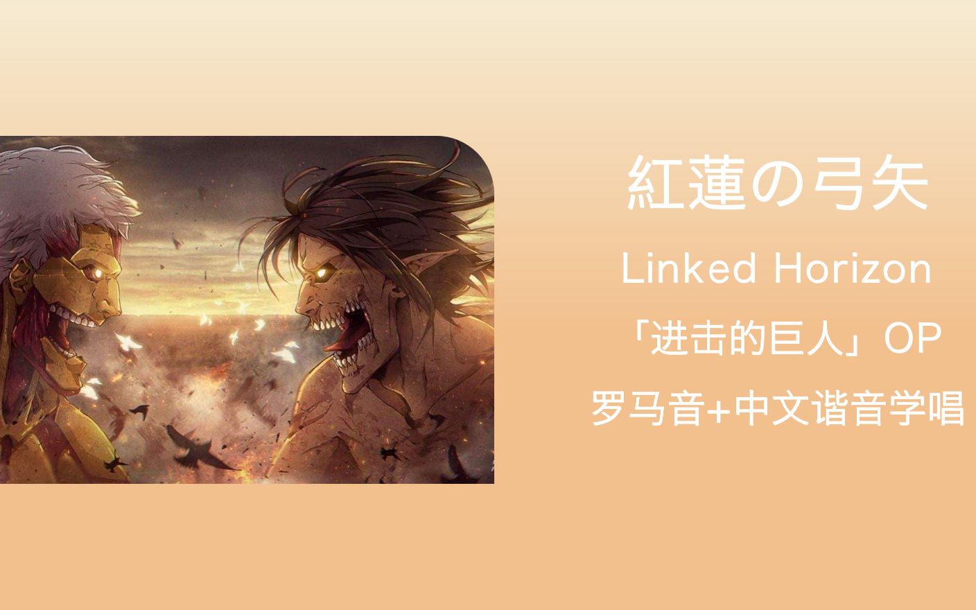 全站最快5分钟学唱红莲の弓矢进击的巨人op罗马音中文谐音