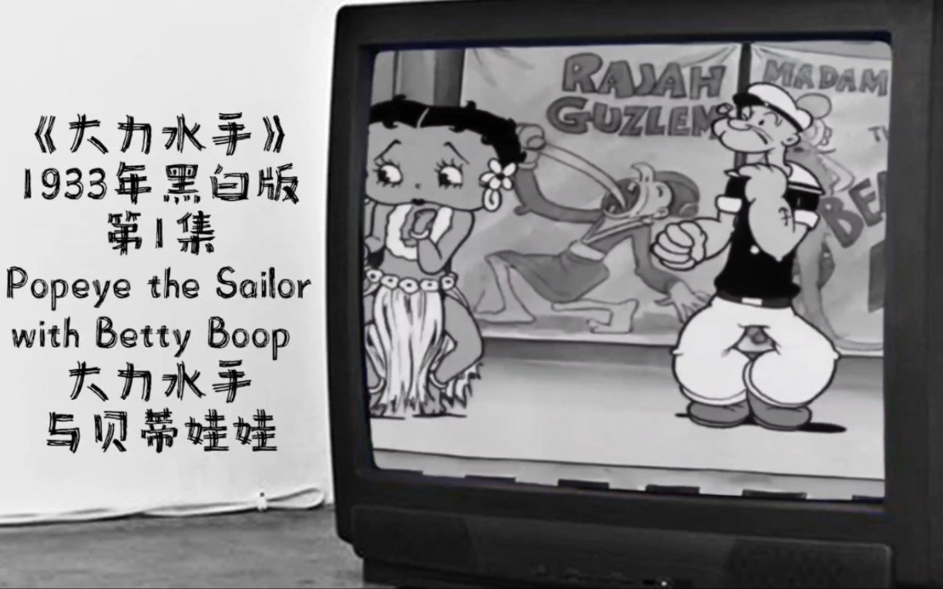 怀旧动画之《大力水手》1933年黑白版.第1集 Popeye the Sailor with Betty Boop 大力水手与贝蒂娃娃哔哩哔哩bilibili