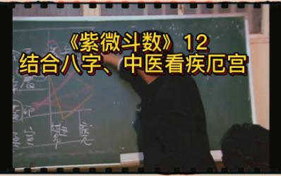 [图]《紫微斗数》13：结合八字、中医看疾厄宫