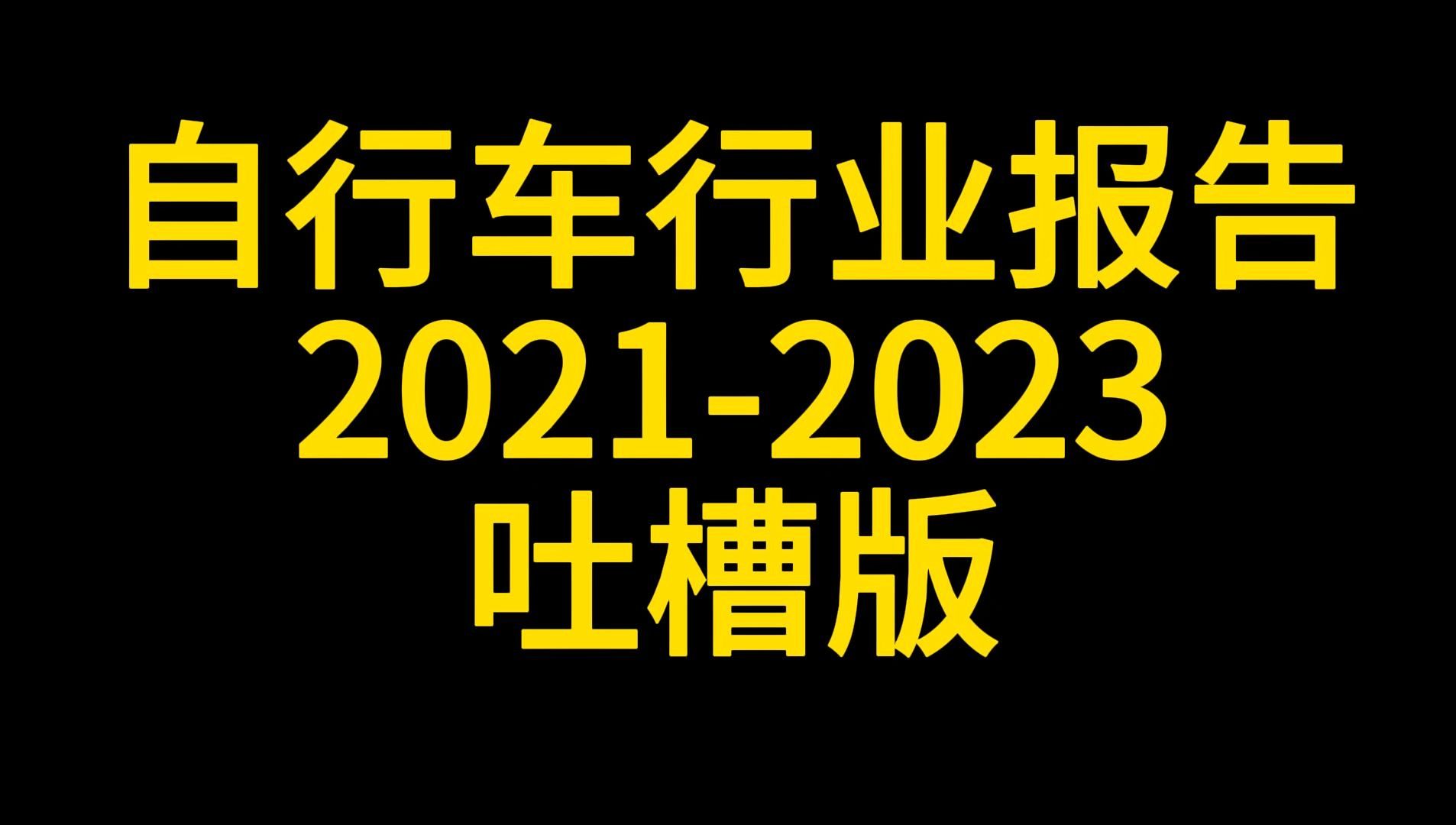 自行车行业报告20212023哔哩哔哩bilibili