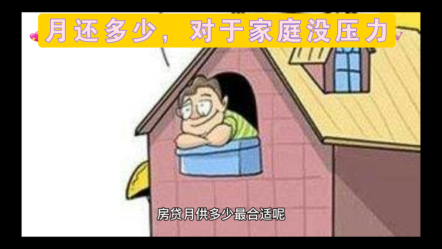 房贷知识点 (二)月供还款多少合适?哔哩哔哩bilibili