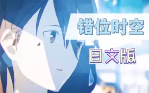 下载视频: 【ゆう十】日语版《错位时空》