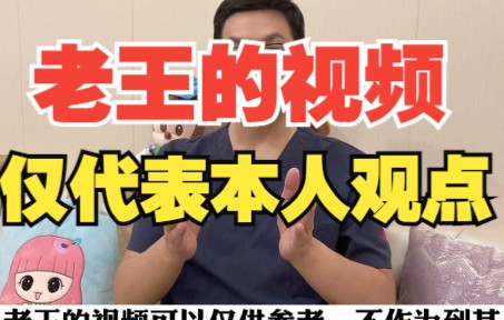 老王说美丨老王的视频仅代表本人观点