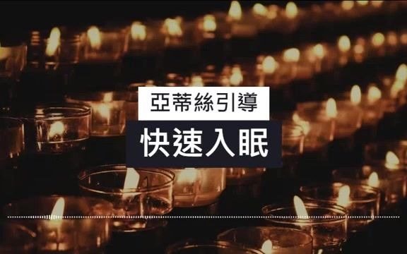 [图]睡眠引导-快速深度放鬆进入睡眠冥想-20分钟-冥想睡眠-睡觉失眠-焦虑放鬆烦躁｜钢琴音～心灵对话亚蒂丝引导