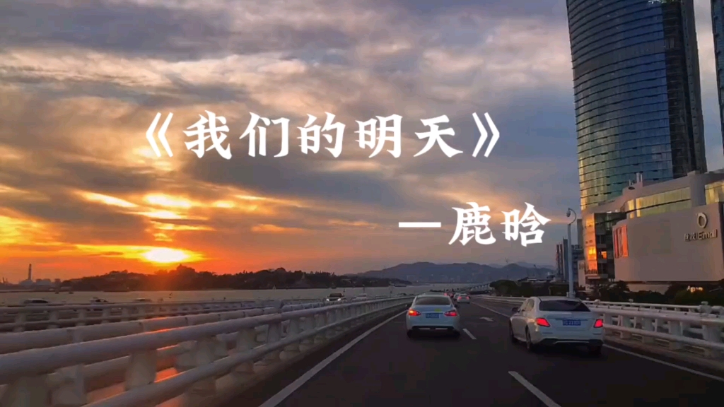 《我们的明天》—鹿晗～"我看着没有多少时间能许愿"