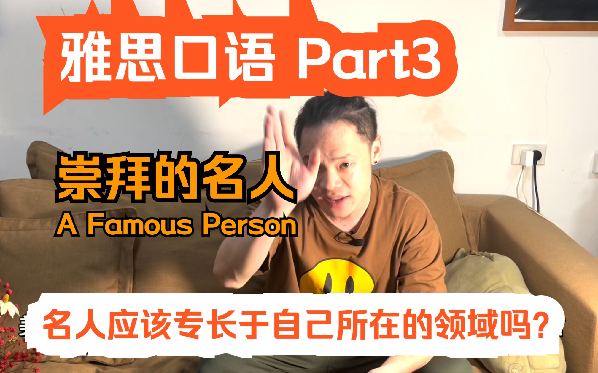 雅思口语|Part 3. 崇拜的名人「A Famous Person」高分流利示范哔哩哔哩bilibili