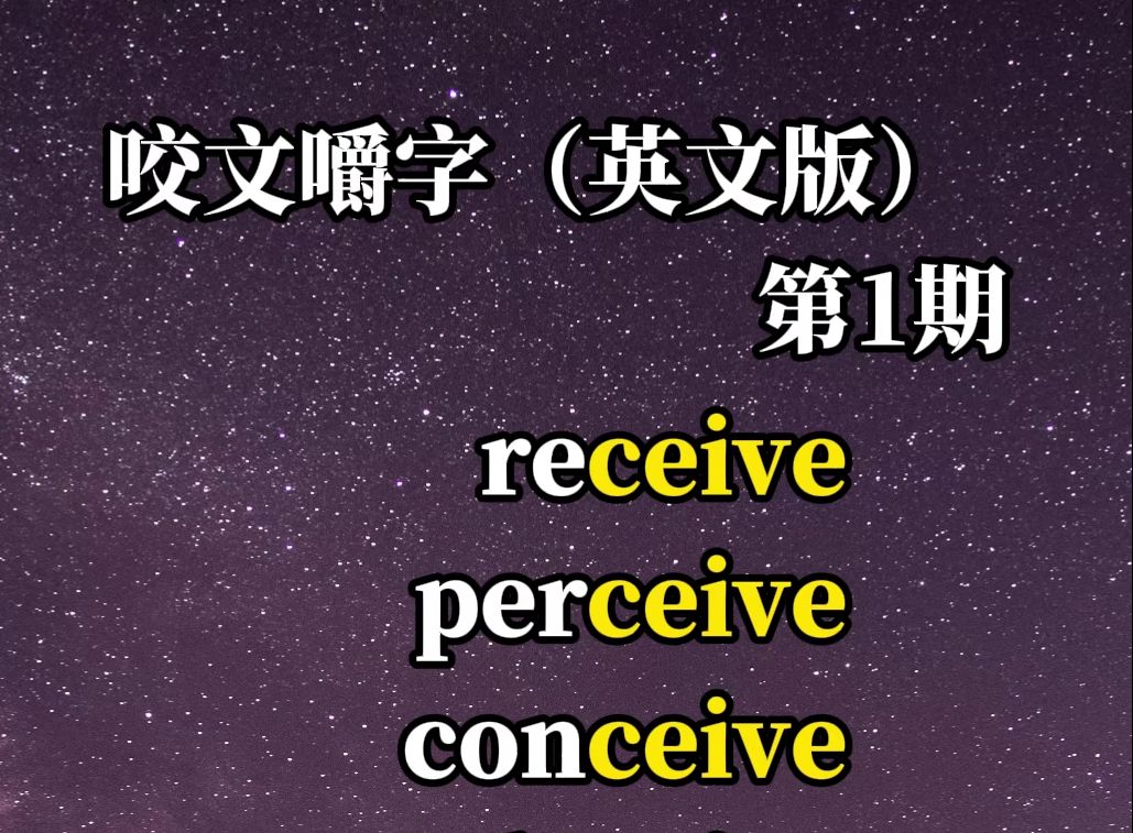 咬文嚼字(英文版)第1期哔哩哔哩bilibili