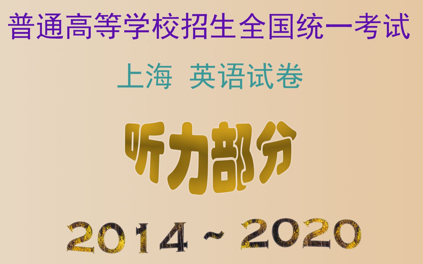 上海高考英语听力部分(2013年2022年)【已更新2022年1月】哔哩哔哩bilibili