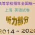 上海高考英语听力部分（2013年-2021年）【已更新2021年6月】