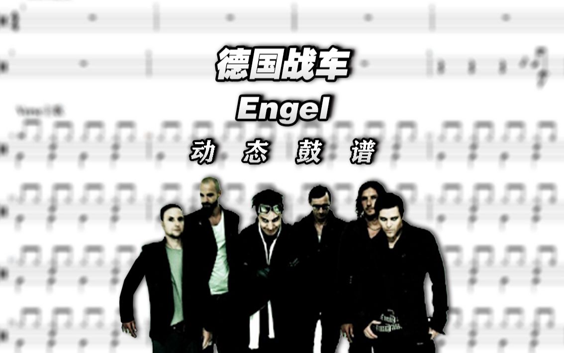 engel德国战车图片