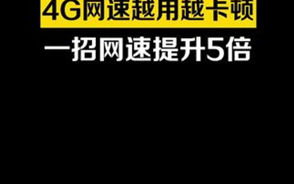 一招手机网络提速!4G升5G 网速提升几十倍!这个操作让网速飞起哔哩哔哩bilibili