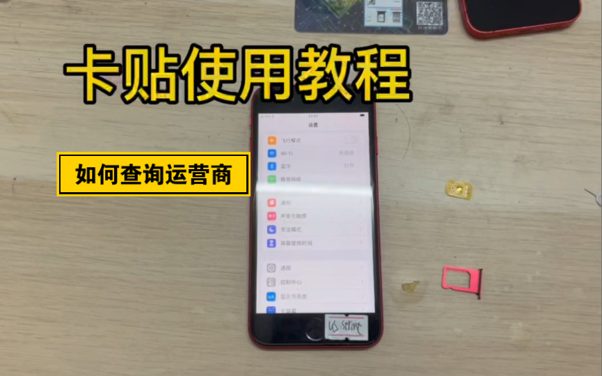 卡贴使用教程以及如何查询运营商。