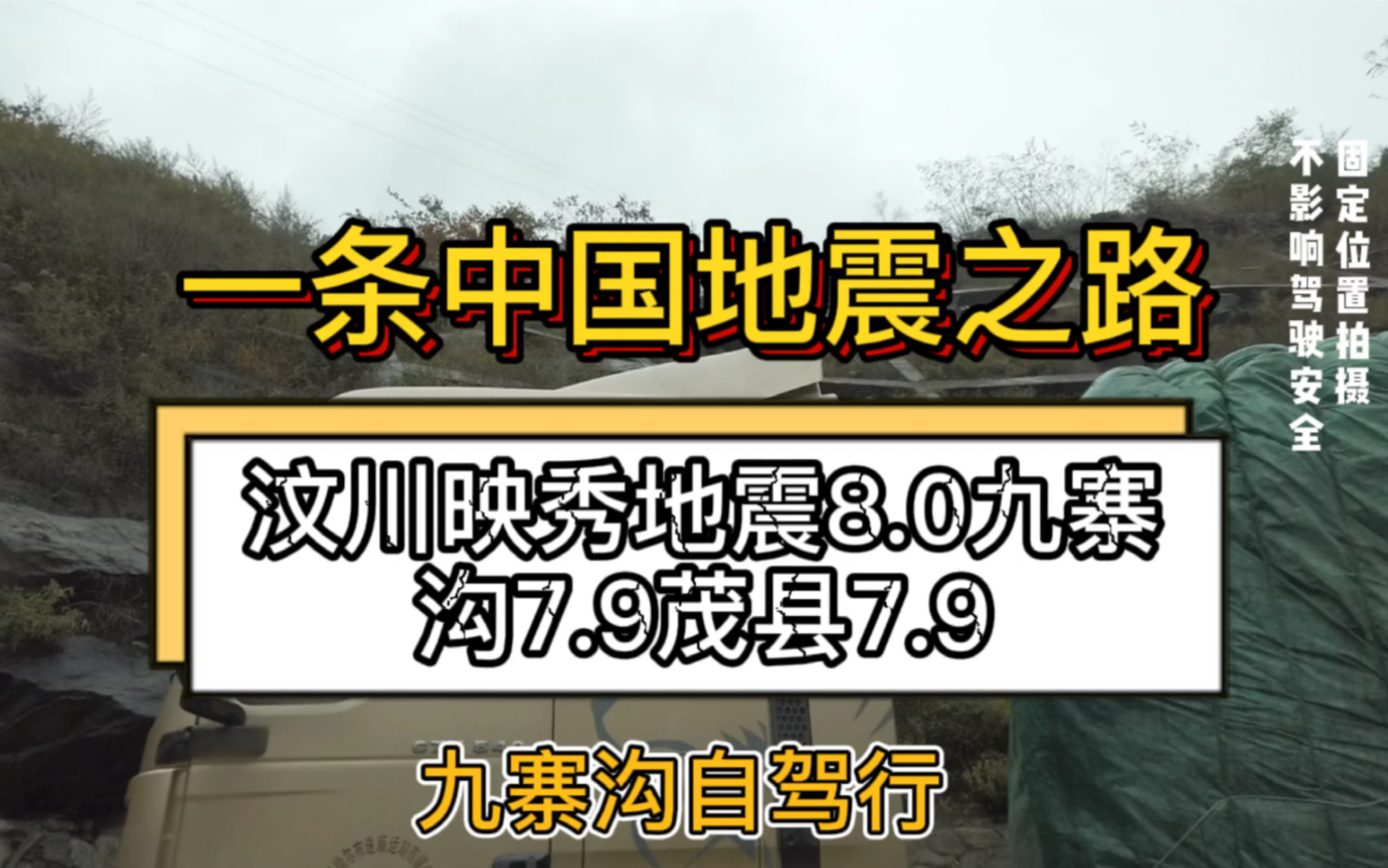 一条地震之路 成都到九寨沟 480公里我竟开了11小时 蜀道难哔哩哔哩bilibili