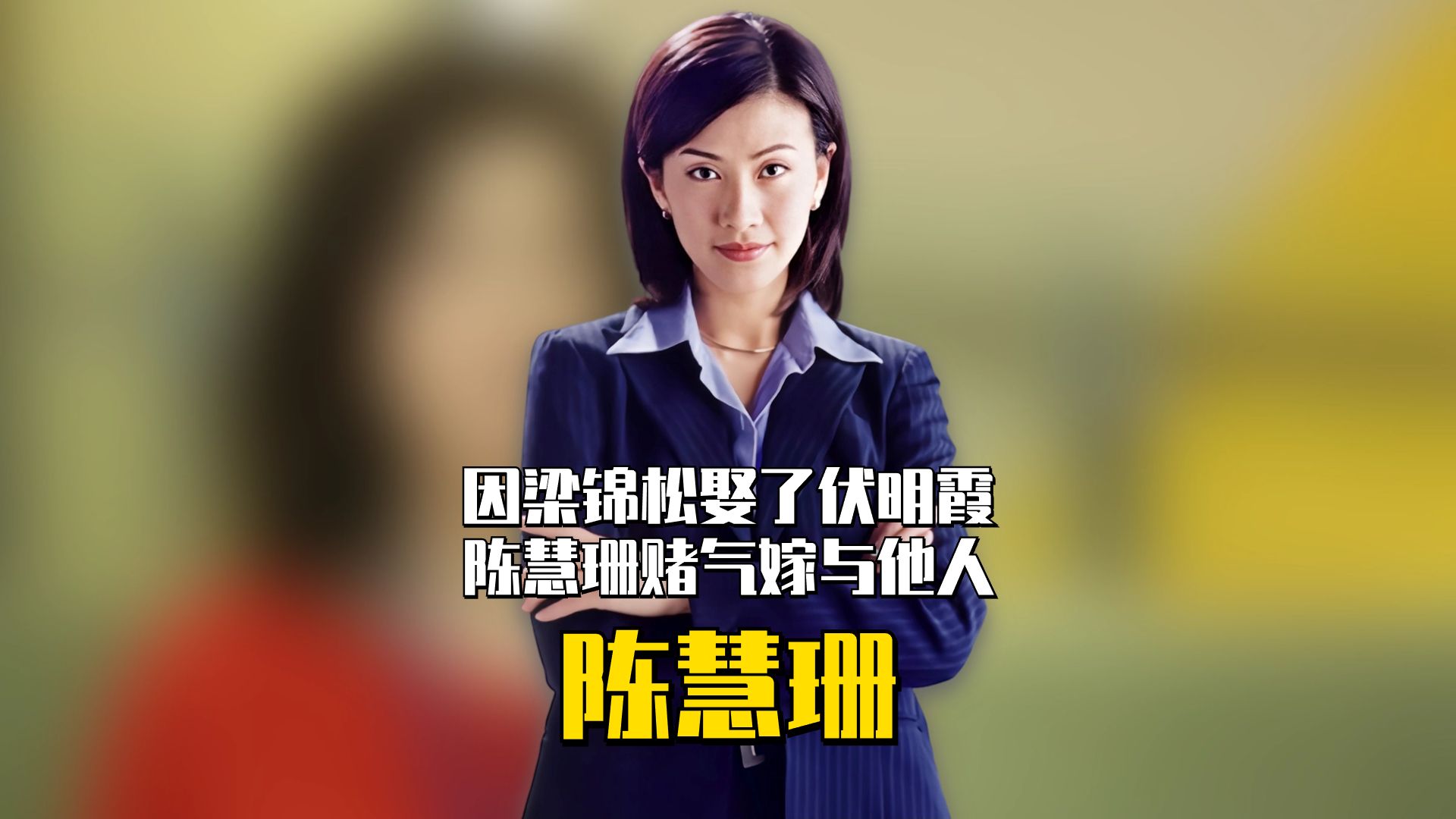 因大自己19岁的梁锦松娶伏明霞,陈慧珊赌气嫁他人,现在怎么样了