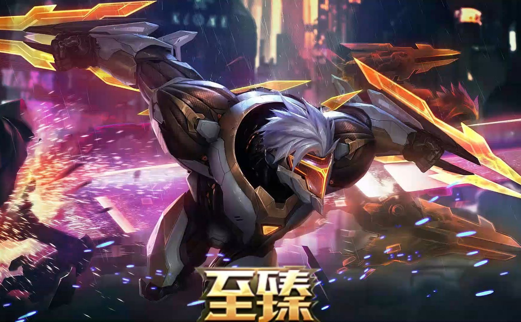 至臻 源计划:阴 劫