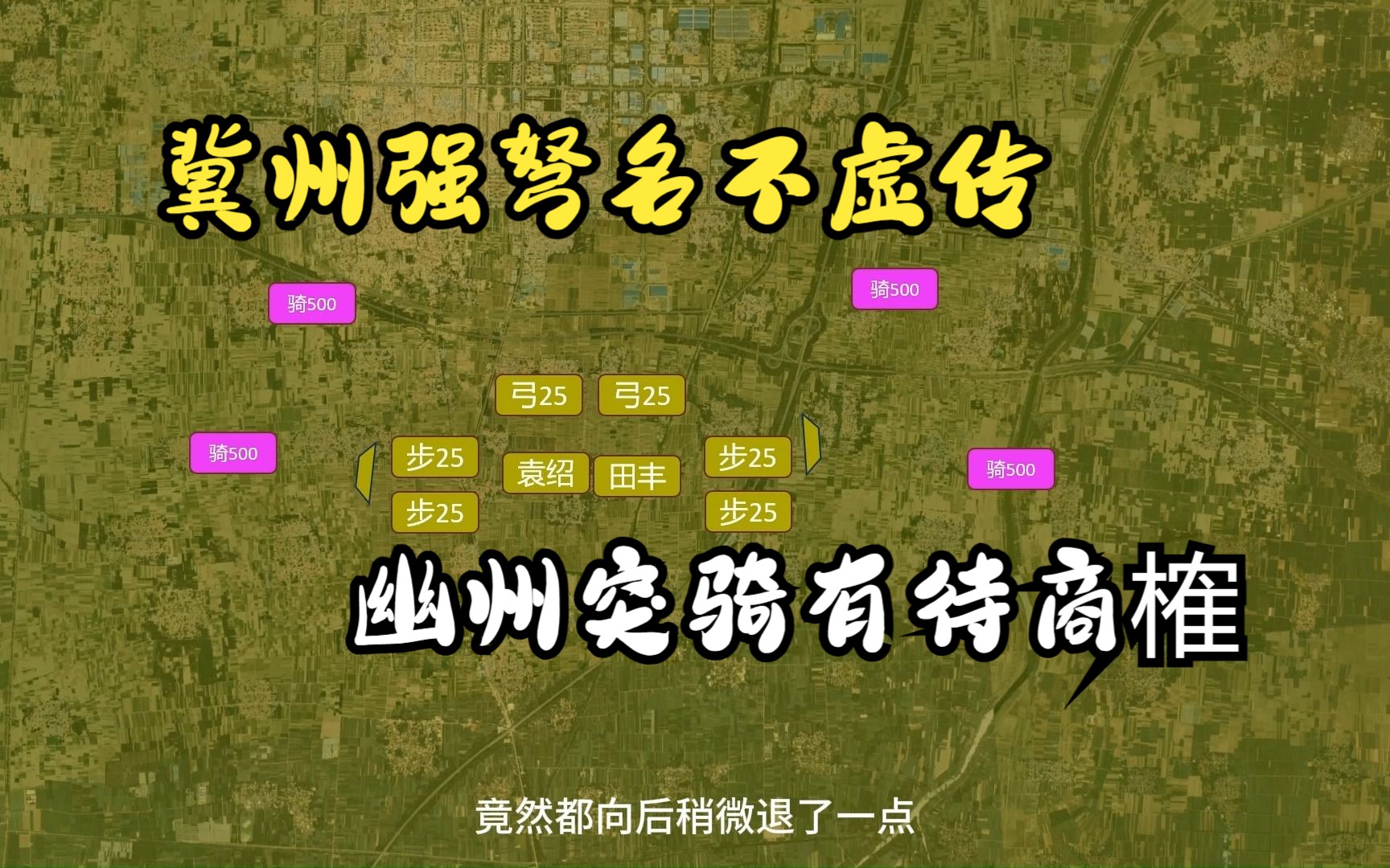 三国正史31:仅从界桥一战来看,冀州强弩名不虚传,幽州突骑有待商榷哔哩哔哩bilibili