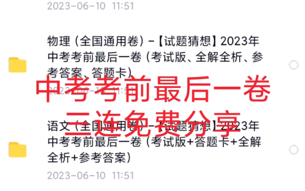 [图]【免费送】2023年中考考前最后一卷（全国通用）❗❗初三生速刷❗刷到就是赚到❗❗-