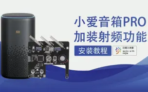 Download Video: 2023版小爱音箱Pro射频板安装教程