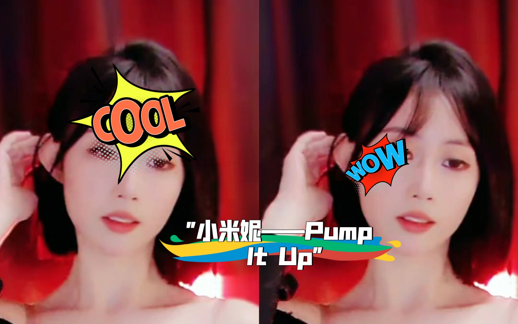 小米妮——pump it up