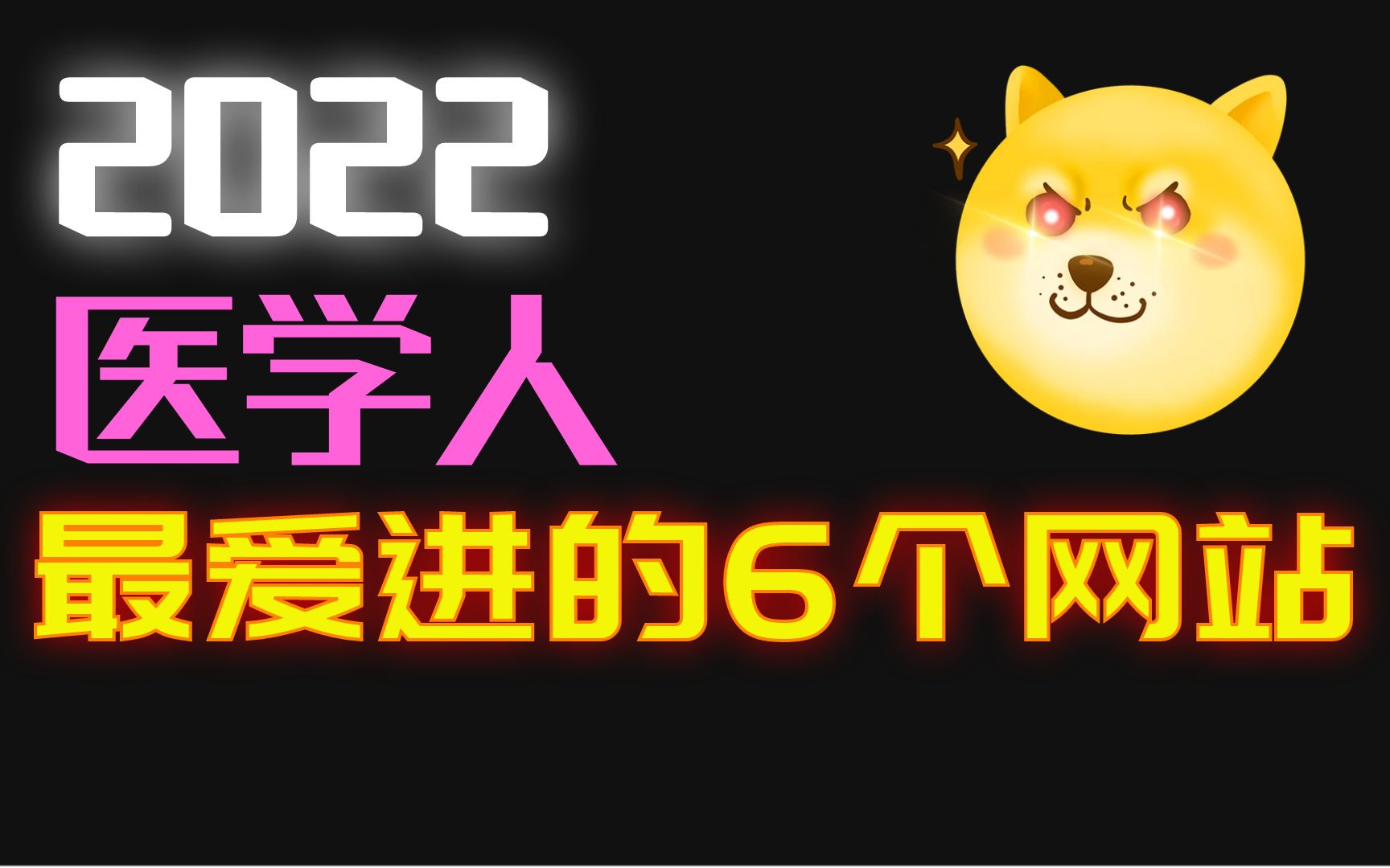 2022医学人最爱进的6个网站!完全免费,强到逆天哔哩哔哩bilibili