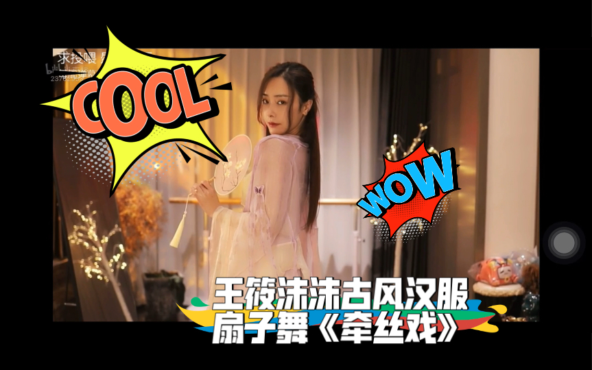 王筱沫沫古风汉服扇子舞《牵丝戏》