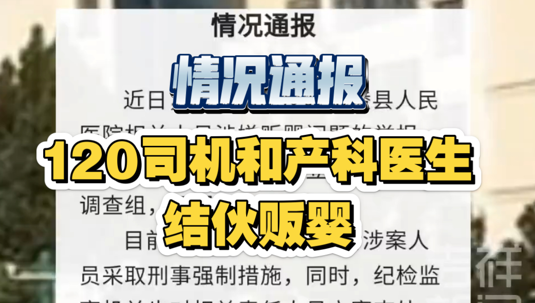 河南宁陵通报,120司机与产科医生结伙贩婴,4人被采取刑事强制措施.哔哩哔哩bilibili