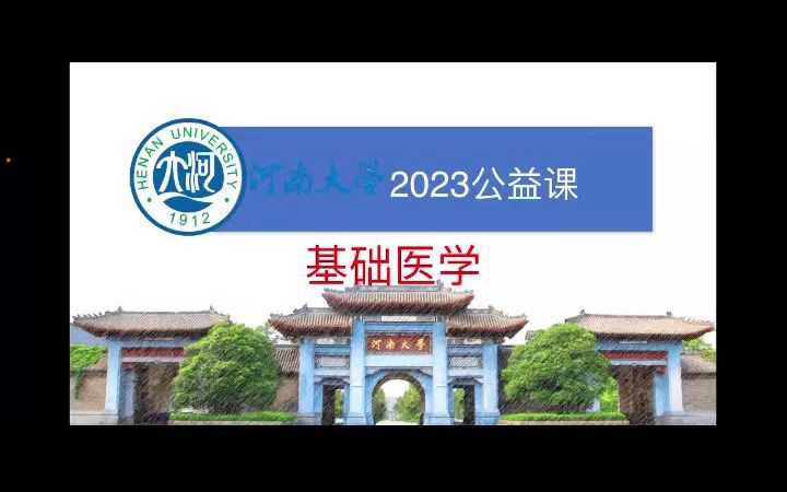 [图]2023河南大学基础医学643考研专业课考情分析公益讲座