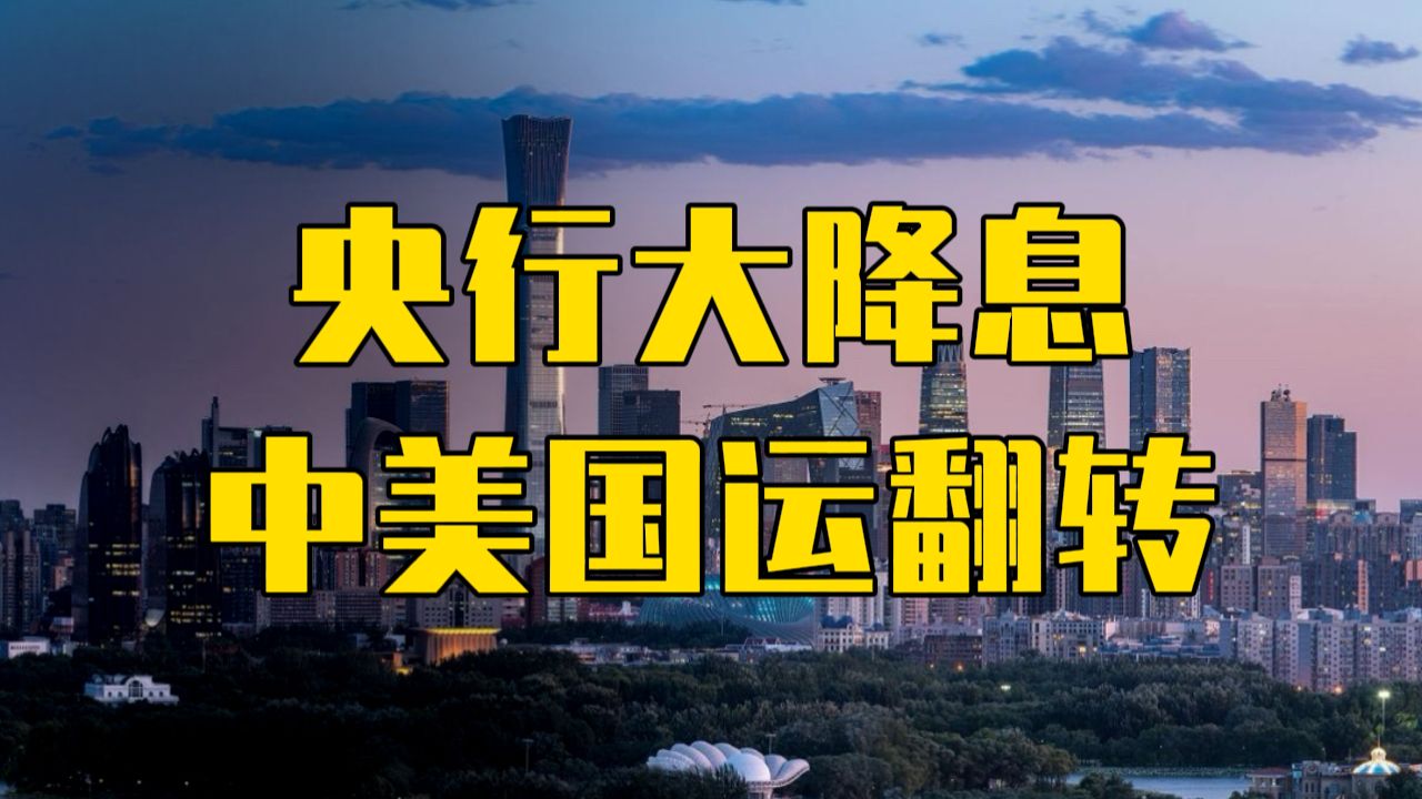 美国不敢降息,中国央行大胆降息,中美国运从此翻转哔哩哔哩bilibili