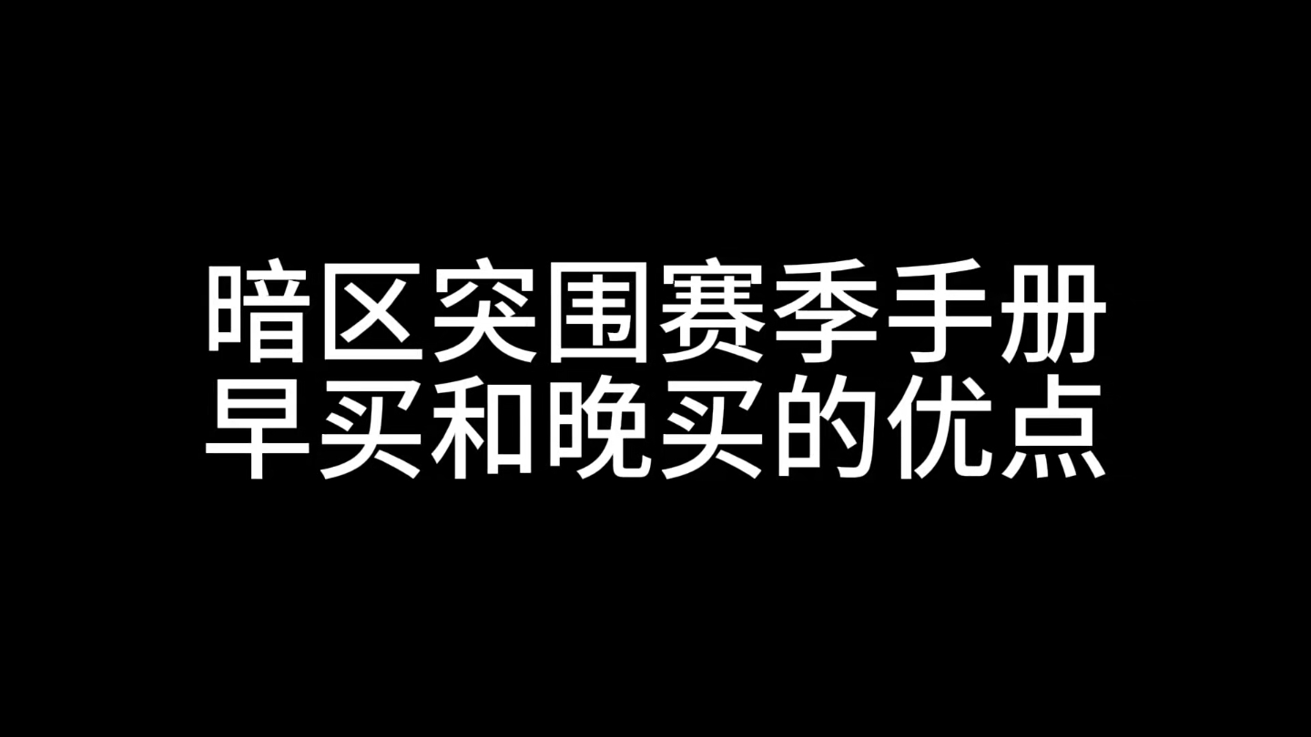 暗区突围赛季手册早买和晚买的好处网络游戏热门视频