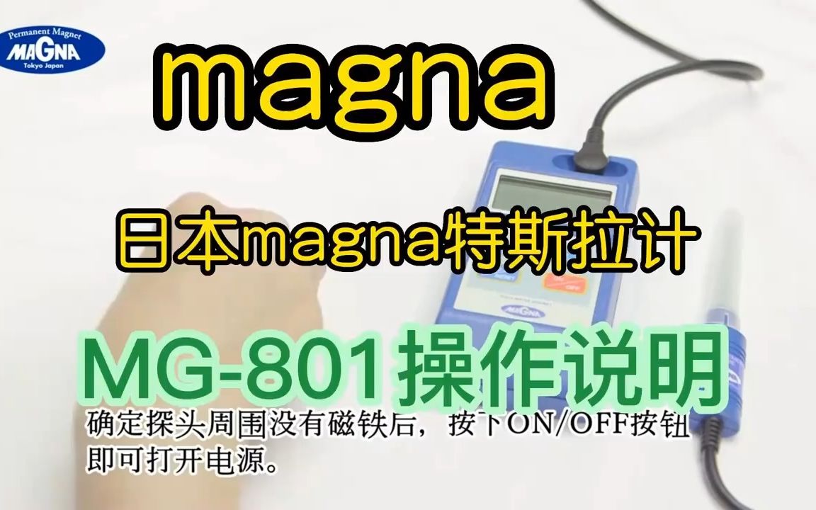 日本magna手持特斯拉计MG801演示说明哔哩哔哩bilibili