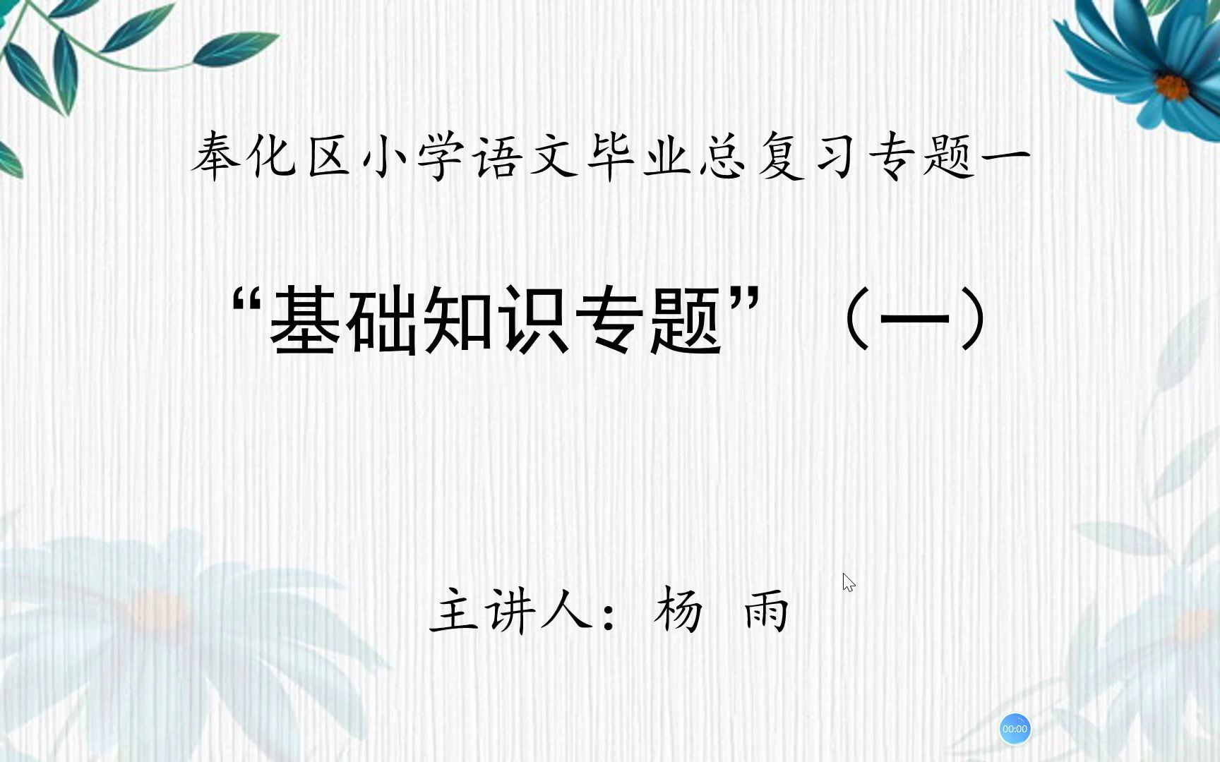 [图]小学语文毕业总复习专题微课（拼音与汉字）