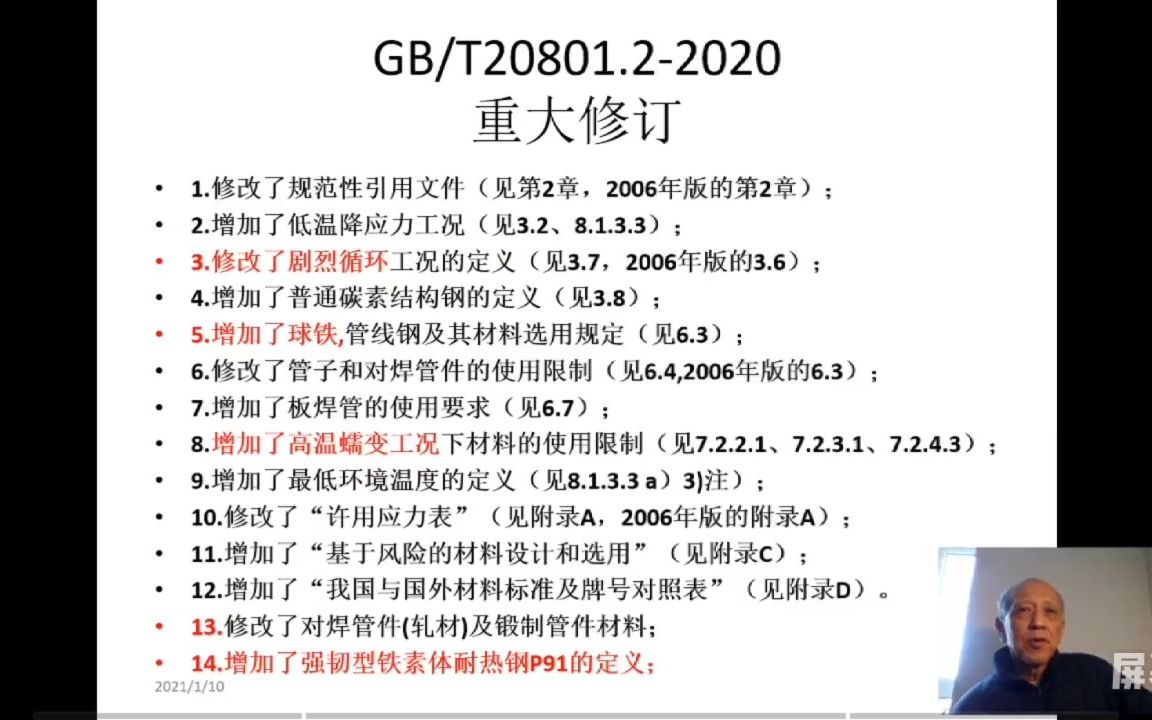 [图]GBT 20801-2020 压力管道规范 工业管道 培训6-1