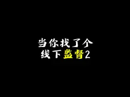 Télécharger la video: 线下监督第二弹