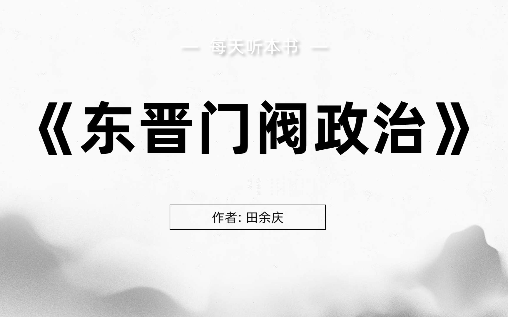 听本好书:《东晋门阀政治》从门阀和皇权之争的角度条分缕析了整个东晋历史哔哩哔哩bilibili