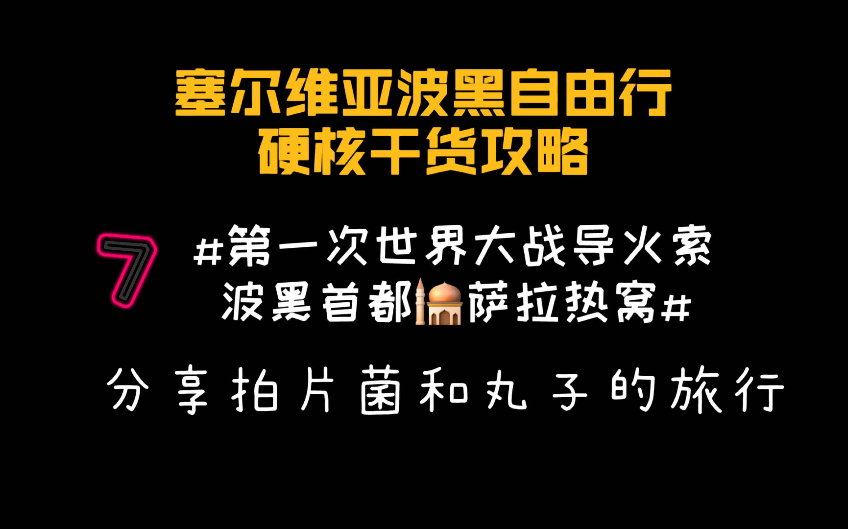 [图]第一次世界大战导火索，波黑首都萨拉热窝