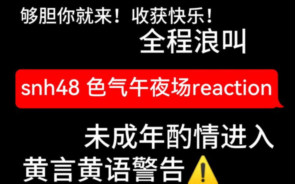 [图]【snh48 reaction｜色气午夜场】小黄人就爱看这些！点进来收获快乐！