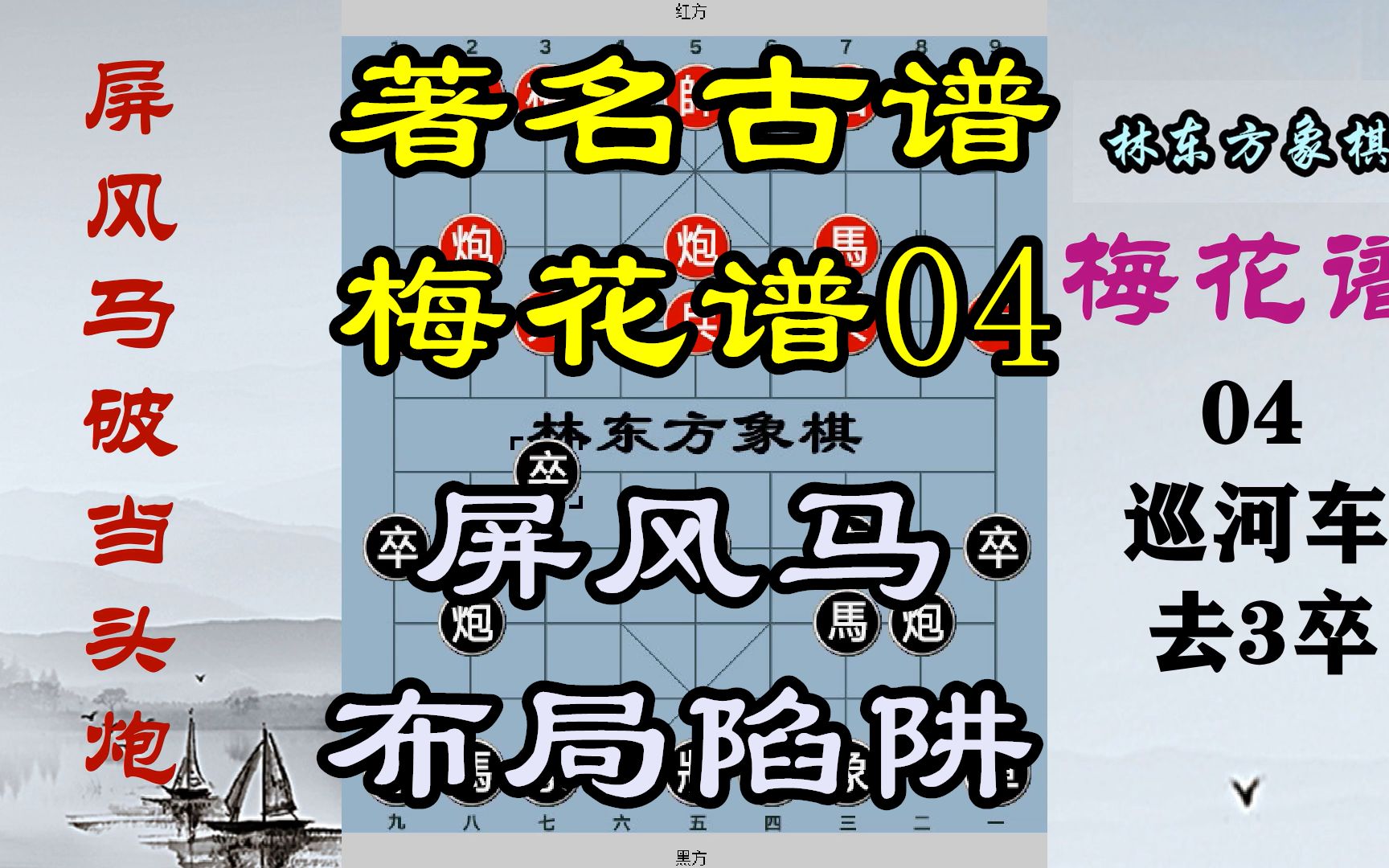 梅花谱04屏风马破中炮巡河车,弃象谋子,妙手连连林东方象棋桌游棋牌热门视频