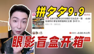 Descargar video: pdd的1块钱眼影能好用吗？