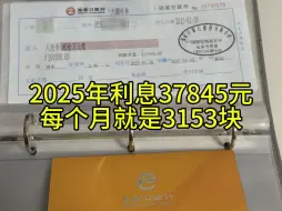 Télécharger la video: 2025年到期利息37845💰合计到每个月就是3153元，明白了吗？#利息