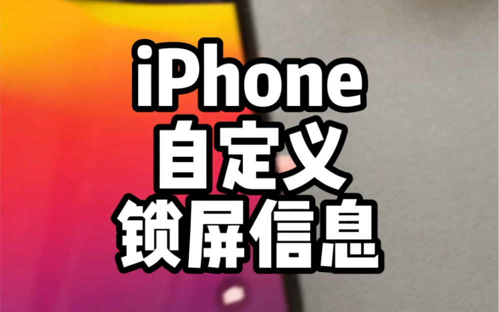 使用快捷指令,可自定义iPhone锁屏信息哔哩哔哩bilibili